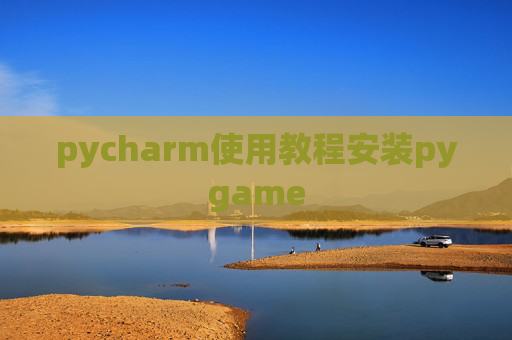pycharm使用教程安装pygame pycharm使用教程安装pygame